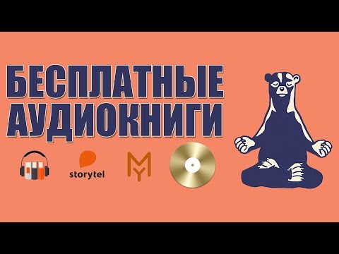 КАК БЕСПЛАТНО СЛУШАТЬ АУДИОКНИГИ