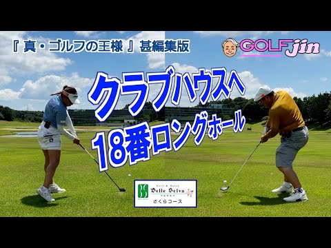 クラブハウスへ18番ロングホール in ベルセルバカントリークラブ さくらコース INコース 18番④『真・ゴルフの王様』甚編集版