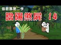 【沙D動畫】民間鬼故事：借陰壽第二季：陰陽煞屍14  原著：五鬥米  #恐怖故事#恐怖動畫