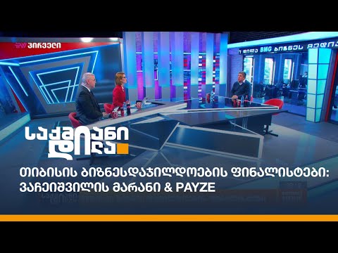თიბისის ბიზნესდაჯილდოების ფინალისტები: ვაჩეიშვილის მარანი \u0026 Payze