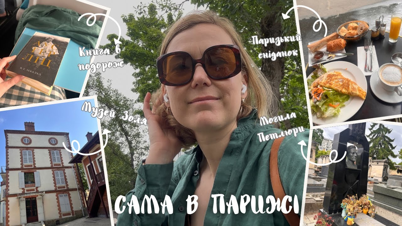 САМА В ПАРИЖІ: МУЗЕЙ ЕМІЛЯ ЗОЛЯ І КЛАДОВИЩЕ МОНПАРНАС