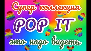 Pop It. Антистрес Пупырка. Коллекция Поп Ит.