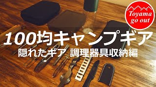 【キャンプ道具】100均の隠れたギア調理器具収納ケース編　初心者ソロキャンプギア調理器具！