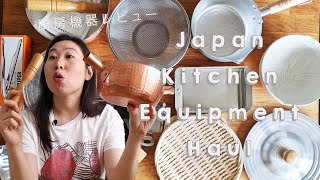 MASSIVE JAPANESE KITCHEN EQUIPMENT HAUL!! 厨房機器レビュー