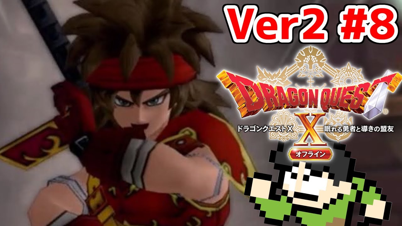 【実況】勇者姫アンルシア!?ドラゴンクエスト10オフラインバージョン2をツッコミ実況Part8 【実況】勇者姫アンルシア!?ドラゴンクエスト10オフラインバージョン2をツッコミ実況Part8