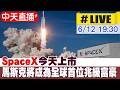 【中天直播#LIVE】SpaceX今天上市!史上最大IPO 馬斯克將成為全球首位兆級富豪 20260612 @中天電視CtiTv