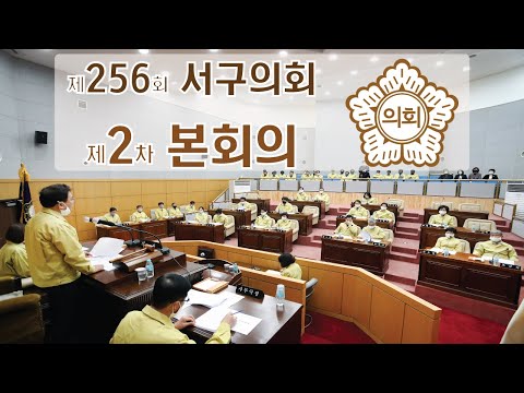 제256회 서구의회(임시회) 제2차 본회의