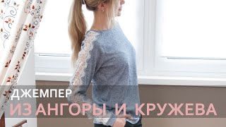 Как сшить джемпер из ангоры и кружева / How to sew a sweatshirt from jersey and lace