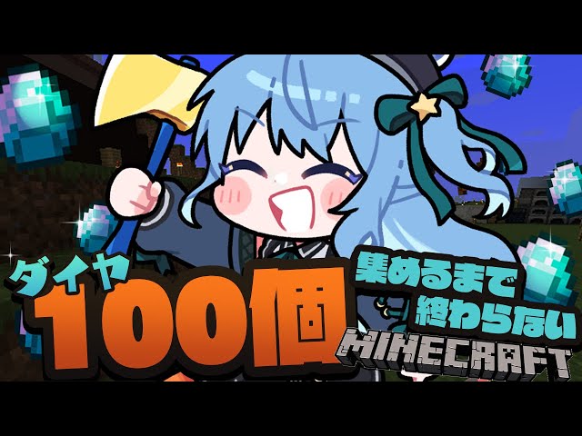 【Minecraft】ダイヤ100個集めるまで終わらない【ホロライブ / 星街すいせい 】のサムネイル