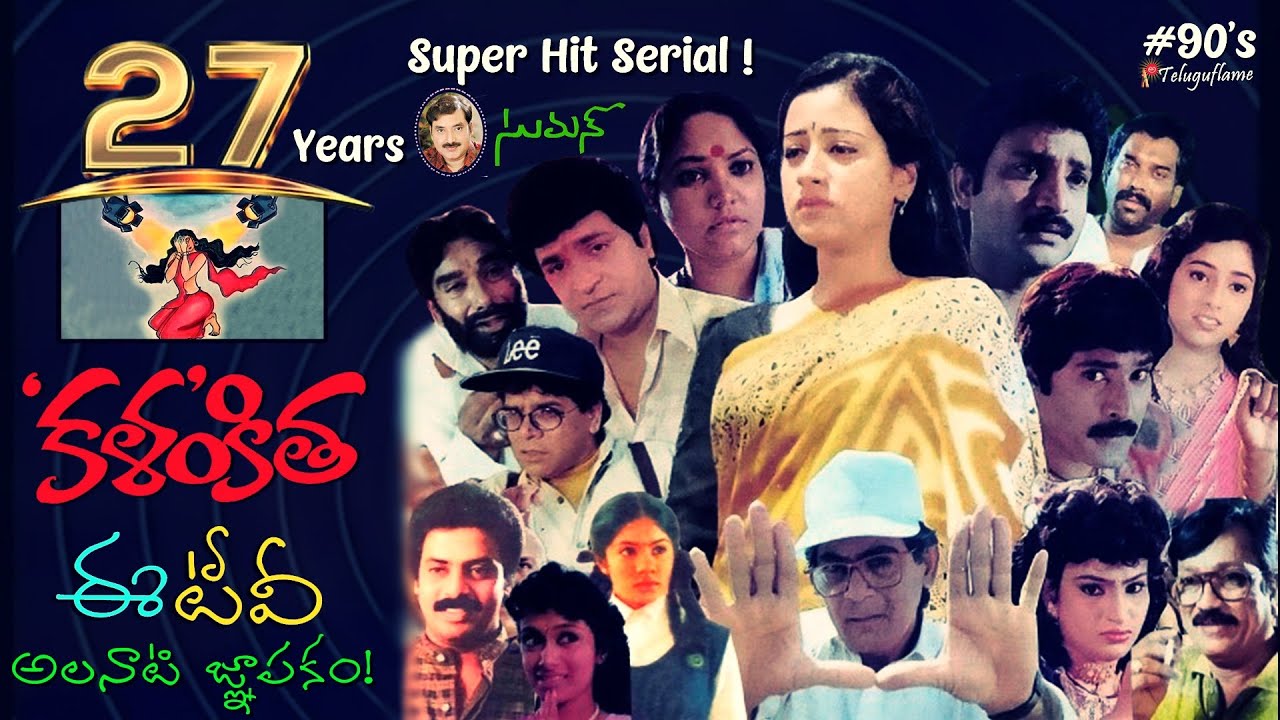 90s Kalankitha  27 Years   Vasundhara  Suman  Ashwini  Teluguflame