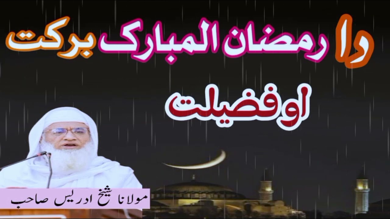 Da ramzan ul mubarak fazilat ao barakat|| د رمضان المبارک فضیلت او برکت