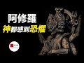 神話中的阿修羅，修羅場到底是什麼？這是一群連天神都會感到恐懼的存在|seeker大师兄