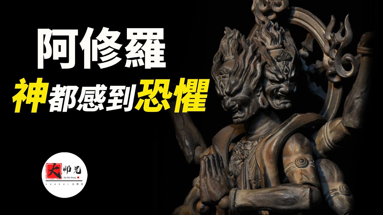 神話中的阿修羅，修羅場到底是什麼？這是一群連天神都會感到恐懼的存在|seeker大师兄 - YouTube