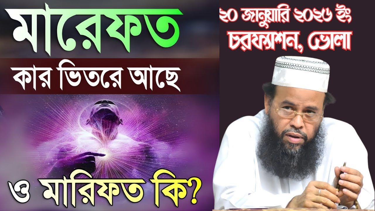২০ জানুয়ারি ২০২৬ ইং | মারিফত কি? ও মারিফত কার ভিতরে আছে। চরফ্যাশন, ভোলা। মঙ্গলবার