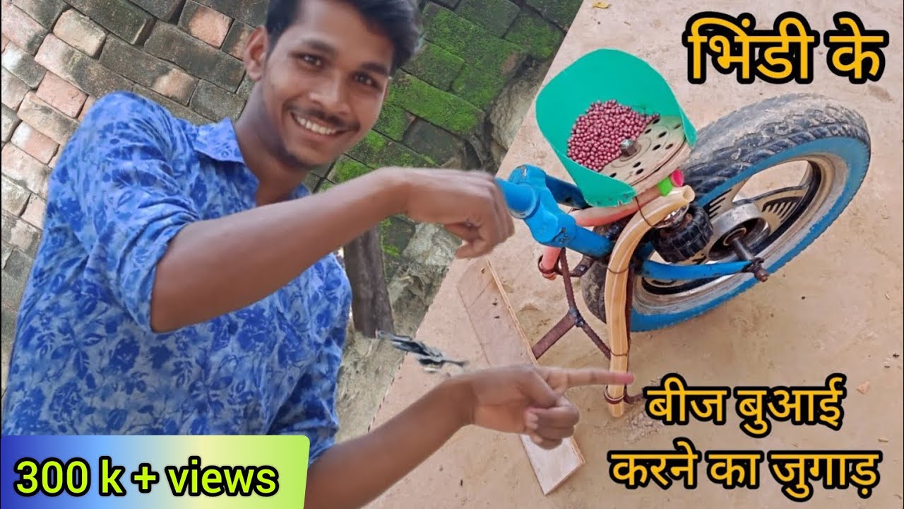 भिंडी के बीजों की बुवाई करने के लिए देशी जुगाड़।  Deshi jugaad। Indianfamer seeding machine