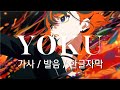 [Eve] YOKU (가사/발음/한글자막)