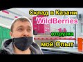 Поставка на WildBerries - склад в Казани, делаю отгрузку товара