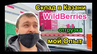 Поставка на WildBerries - склад в Казани, делаю отгрузку товара