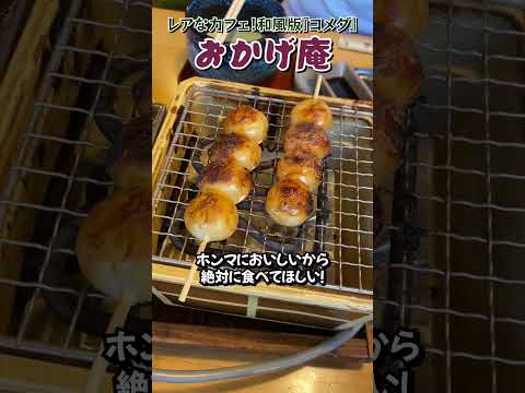 【名古屋オススメカフェ】少数店舗🤤和風版コメダ珈琲『おかげ庵』🍵#名古屋#名古屋モーニング#おかげ庵