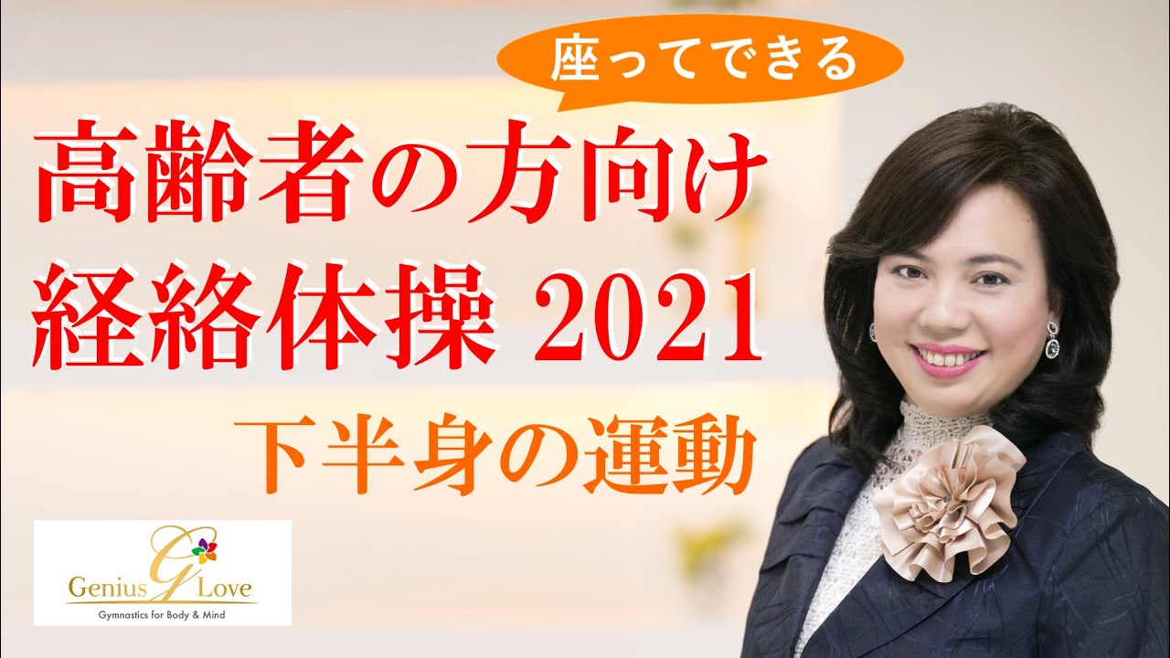 高齢者向け】経絡体操2021 下半身の運動 - YouTube