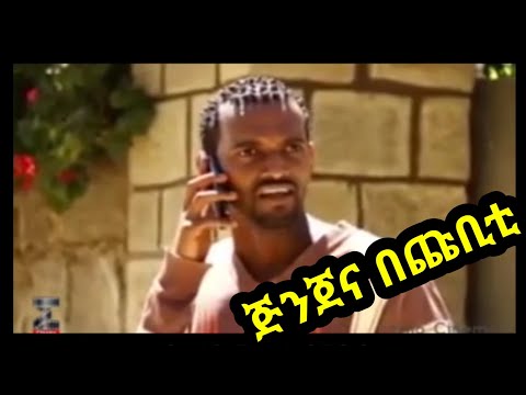 የጩቢቲ ጅንጀና ከሚሽኑ ፊልም ተቆርጦ የቀረበ Atoteda