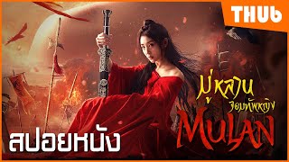 สงครามของผู้กล้า จอมทัพหญิง ฮวามู่หลาน (Matchless Mulan) I สปอยหนัง - THUb