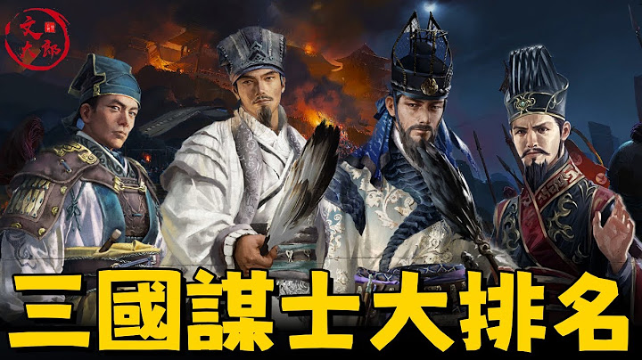 智谋大比拼！三国最厉害20大谋士 【客观排名】 | 文大郎 - 天天要闻