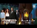 حلقة ١٤ مسلسل المتر براءة لـ أحمد فهمي رمضان 2026