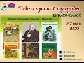 Певец русской природы