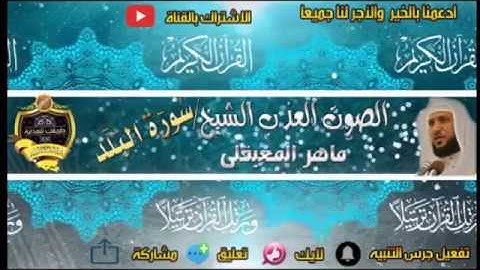 090-سورة البلد كاملة - ماهر المعيقلى - تلاوة عذبة
