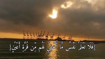 القارئ خالد الجليل - {فلا تعلم نفس ما أخفي لهم من قرة أعين جزاء بما كانوا يعملون} - {سورة السجدة}