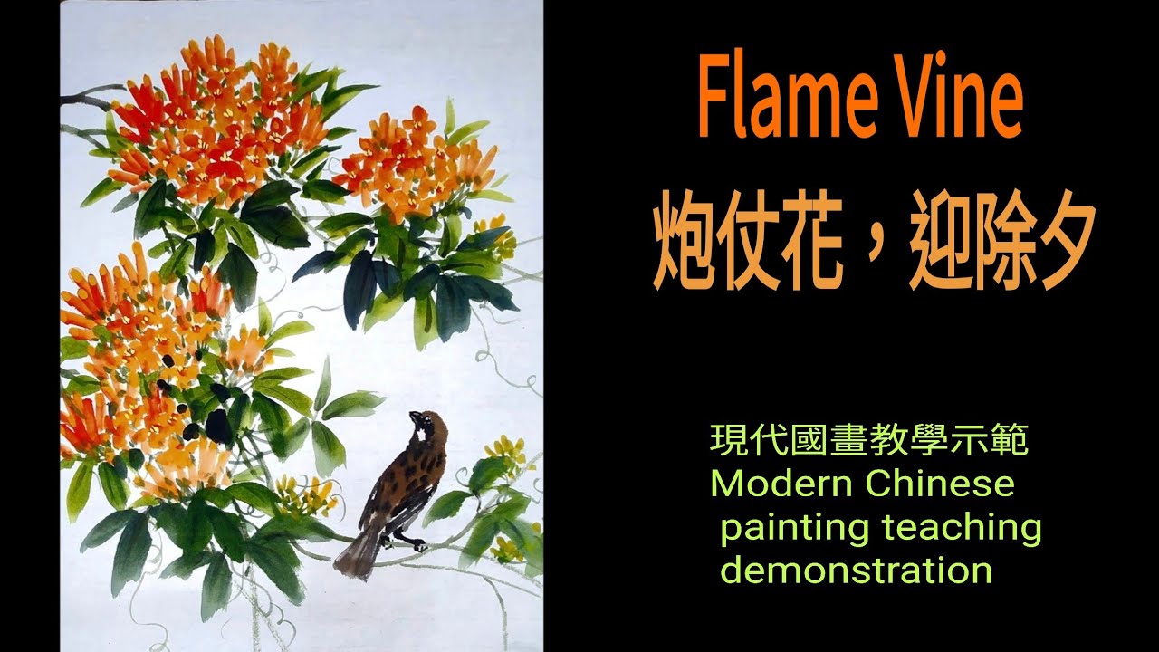 炮仗花▪︎迎除夕～수묵화चित्रकारी।Chinese brush painting