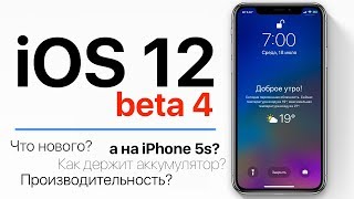 Полный обзор iOS 12 beta 4. Что нового? Скорость. Заряд.