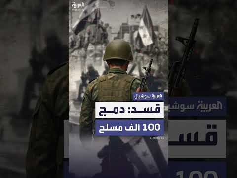 مظلوم عبدي: دمج قسد في وزارة الدفاع السورية