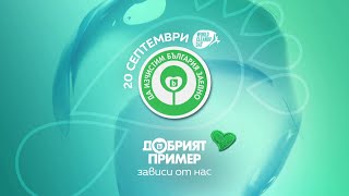 Да изчистим България заедно на 20 септември!
