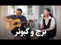 برج ابی با صدای طلا Borj Ebi COVER 