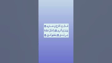 سوره طه.     ايه ٢٥-٢٨