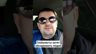 Глобалисты хотят обездвижить людей