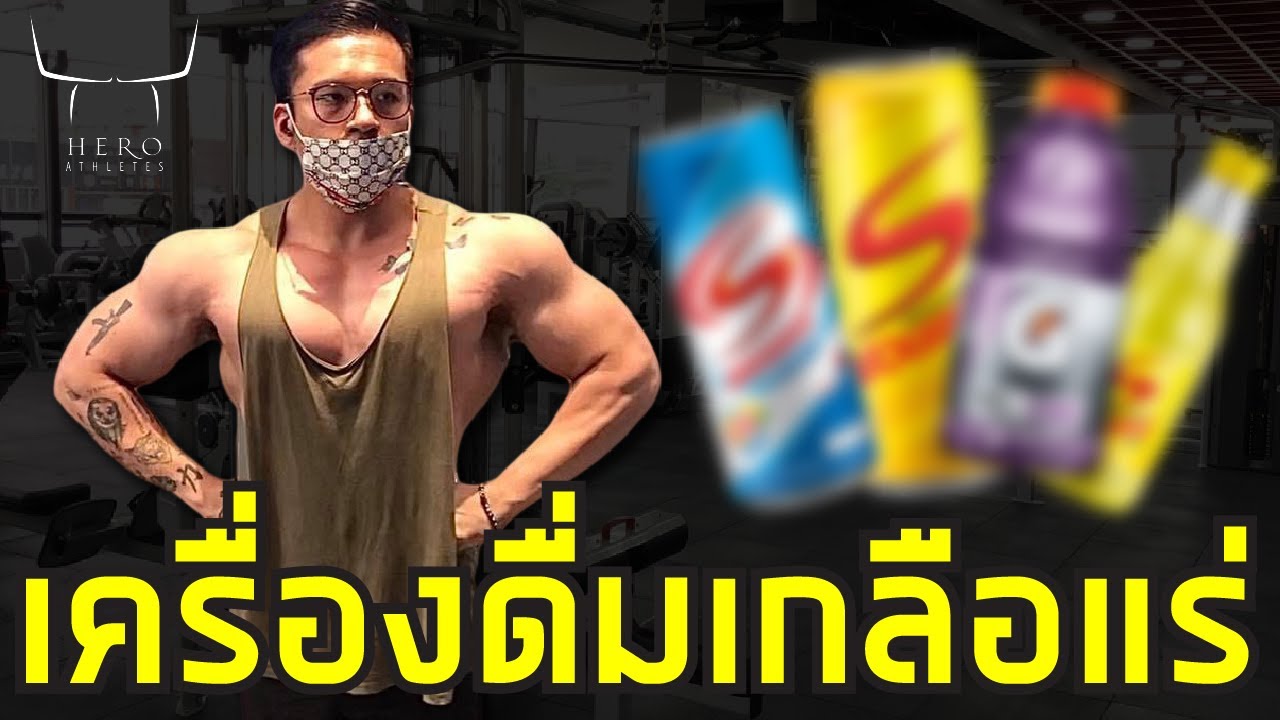 เกลือแร่ระหว่างออกกำลังกาย !?! | เนื้อหาที่เกี่ยวข้องสปอนเซอร์ เครื่องดื่มที่มีรายละเอียดมากที่สุดทั้งหมด