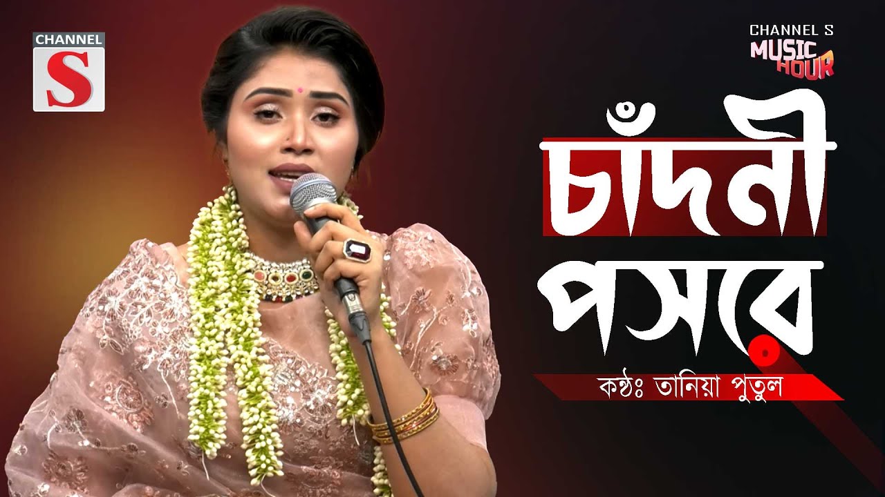 চাঁদনী পসরে কে আমার স্মরণ করে | Chandni Poshore Ke Amar Shoron Kore | Tania Putul | New Bangla Song