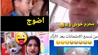 تجميع مقاطعTiktok/تحشيش عراقي_محرم خوش ولدتحشيش