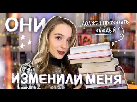 10 книг ИЗМЕНИВШИЕ мою жизнь НАВСЕГДА 📚 лучшие книги