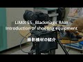 LUMIX S5  BlackmagicRAW Introduction of shooting equipment 撮影機材の紹介