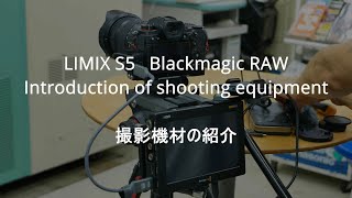 LUMIX S5  BlackmagicRAW Introduction of shooting equipment 撮影機材の紹介