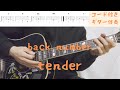 【ギターコード付き】back number/tender【アコギ弾いてみた】