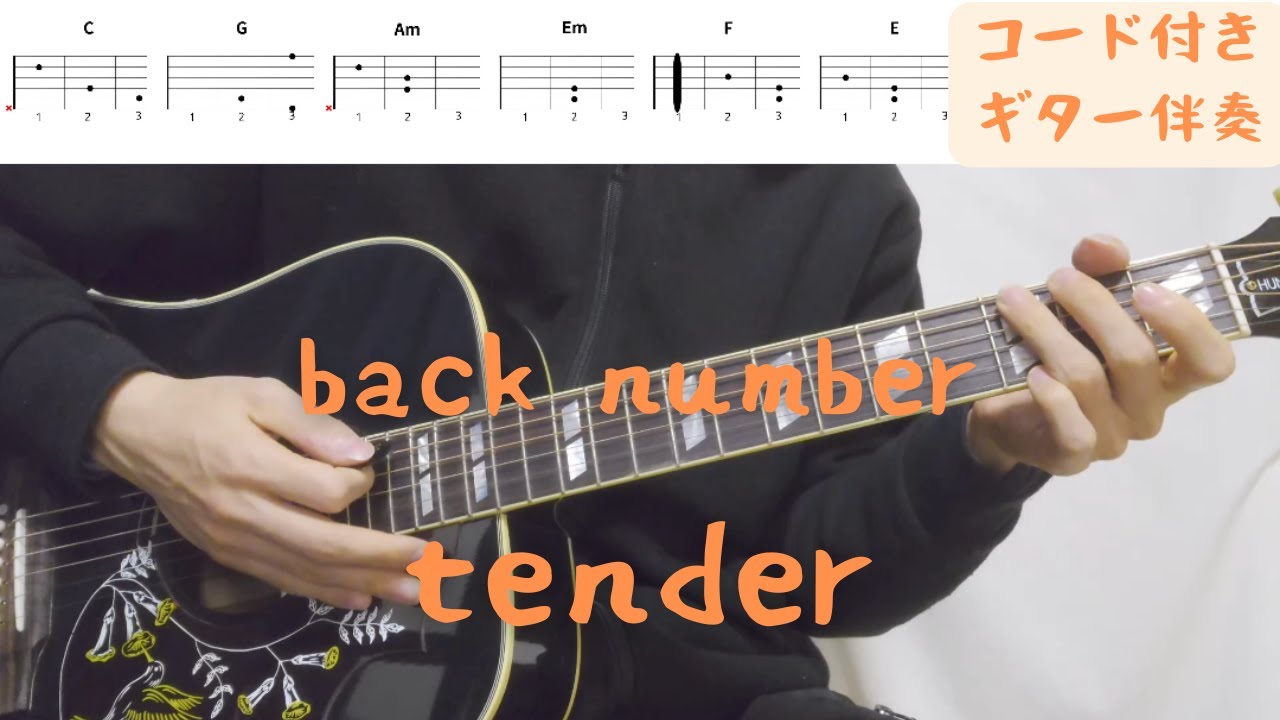 【ギターコード付き】back number/tender【アコギ弾いてみた】
