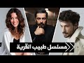مسلسل طبيب القرية قصة المسلسل أبطال المسلسل 