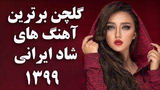 گلچین برترین آهنگ های شاد ایرانی 1399  | Best Persian Songs 2020