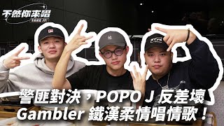 「警匪戲碼再度上演，POPO J化身壞警察！Gambler鐵漢柔情 ... 