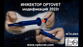 Инжектор Оптовет модификация 2023 / Optovet injector modification 2023